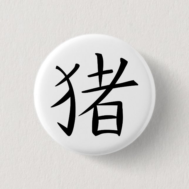 Chinese Pig Character Button (Front)