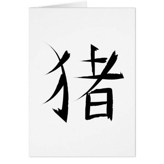Chinese Pig Character ink strokes Cards (Front)