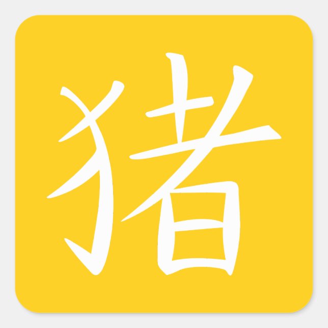 Chinese Pig Character Square Sticker (Front)