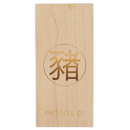 Chinese Pig Year Gold Ideogram Zodiac Birthday WU Wood Flash Drive