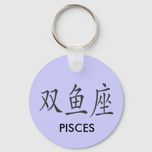 CHINESE PISCES SYMBOL KEYCHAIN