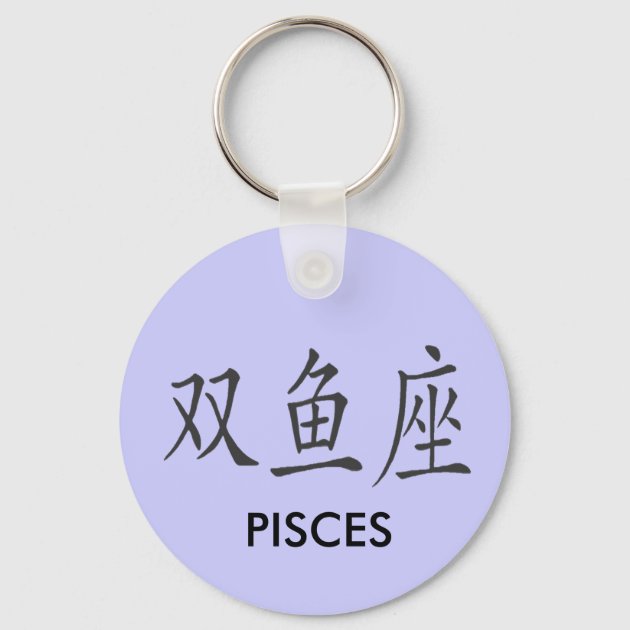 CHINESE PISCES SYMBOL KEYCHAIN Zazzle