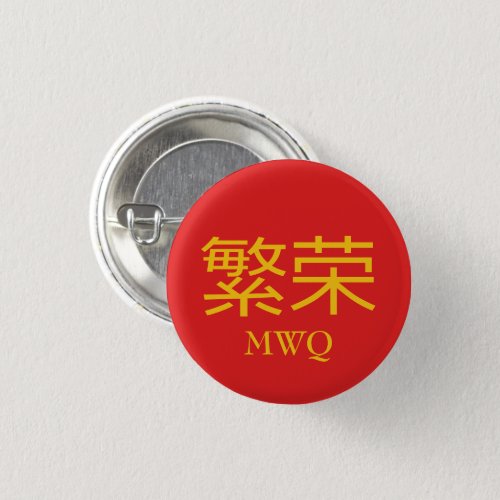 Chinese PROSPERITY Monogram Button