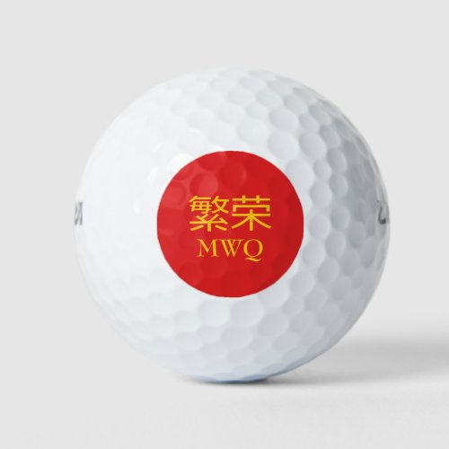 Chinese PROSPERITY Monogram Golf Balls