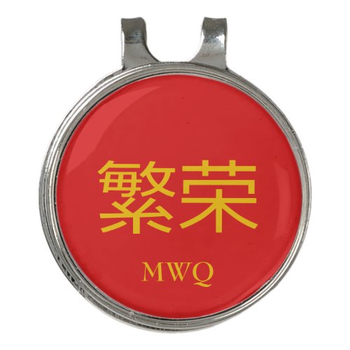 Chinese PROSPERITY Monogram Golf Hat Clip