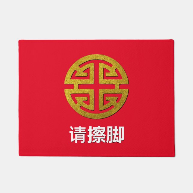Chinese Prosperity Symbol Personalize Doormat (Front)
