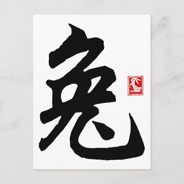 Chinese Rabbit Symbol Gift Postcard (Front)