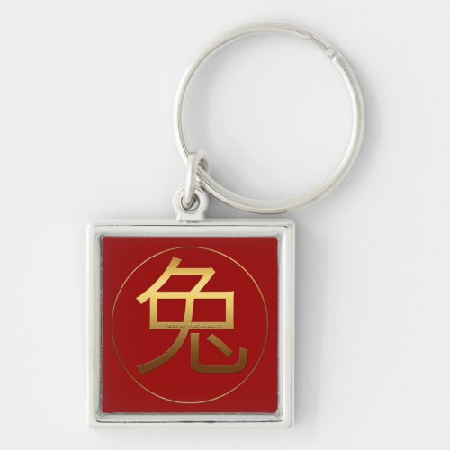 Chinese Rabbit Year Gold Ideogram Zodiac SqMK Keychain