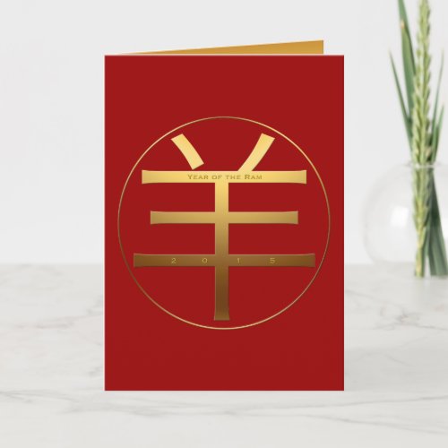 Chinese Ram Year Ideogram Zodiac Born in 2015 GC Holiday Card