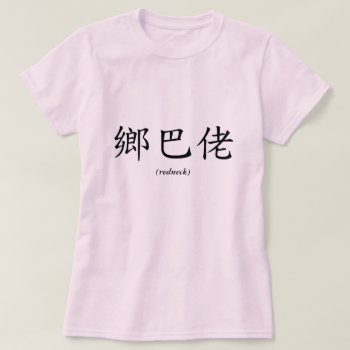 Chinese Redneck T-shirt by bubbasbunkhouse at Zazzle