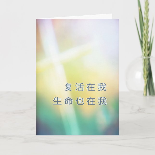 Chinese religious Happy Easter, cross Holiday Card (Front)