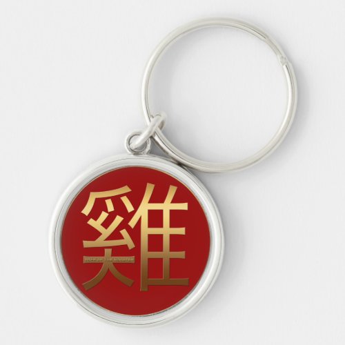 Chinese Rooster Year Gold Ideogram Zodiac MRK Keychain