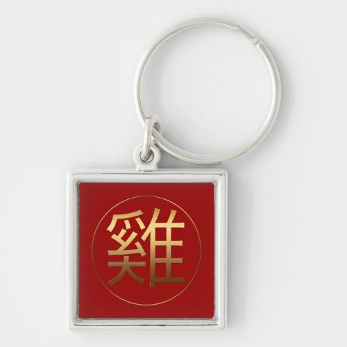 Chinese Rooster Year Gold Ideogram Zodiac MSqK Keychain
