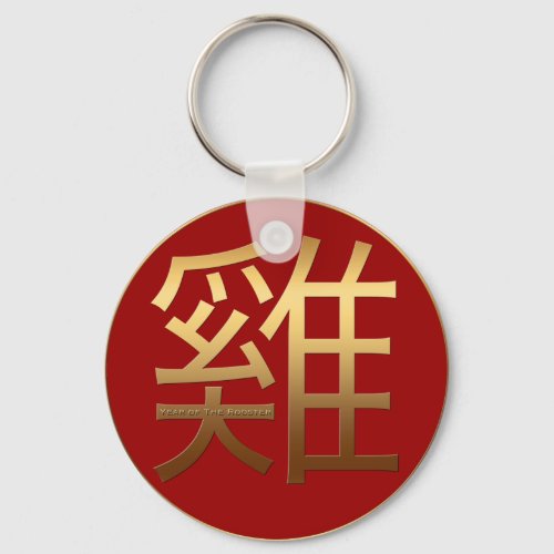 Chinese Rooster Year Gold Ideogram Zodiac PRK Keychain