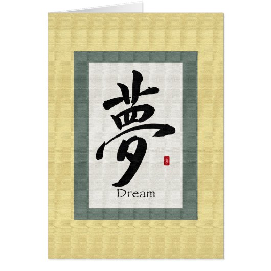 Chinese Scroll Symbol for Dream Cards (Front)