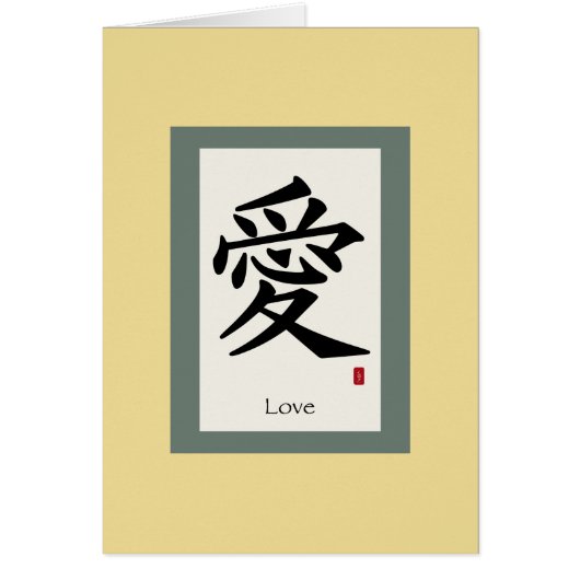 Chinese Scroll Symbol for Love Cards (Front)