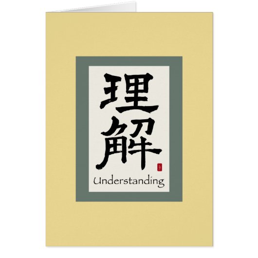 Chinese Scroll Symbol for Understanding (Front)