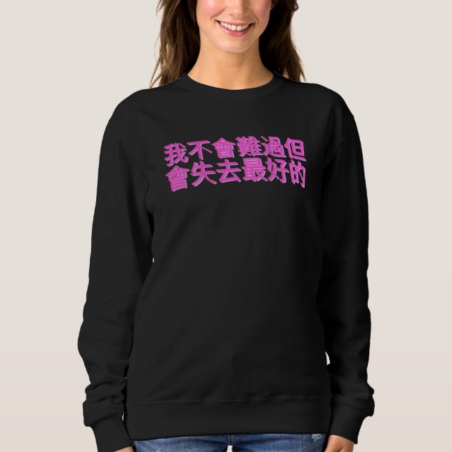Chinese Sentence I'm Not Going To Be Sad But Lose  Sweatshirt (Front)