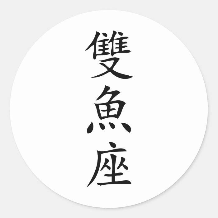 chinese sign  fish icon stickers