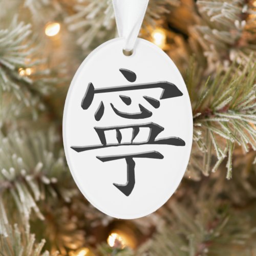 Chinese sign of Peace Ornament