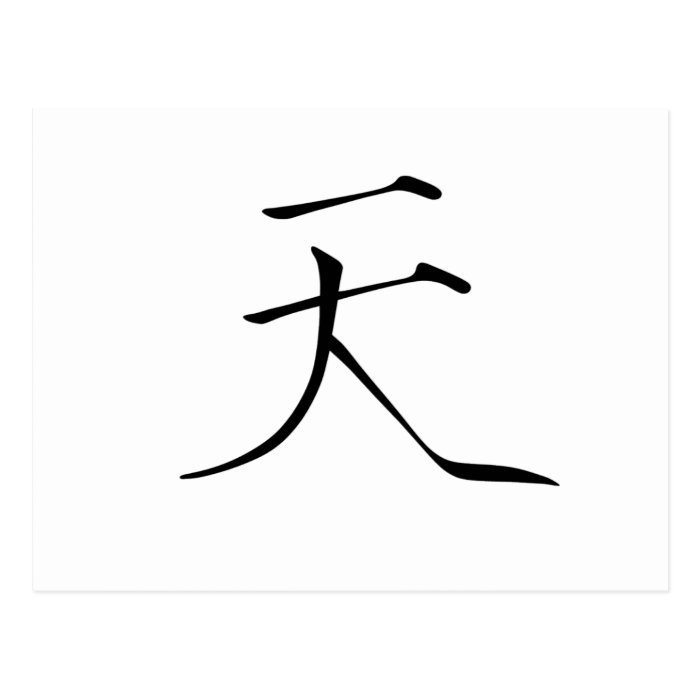 Chinese Symbol for air Post Card