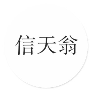Chinese Symbol for albatross Classic Round Sticker