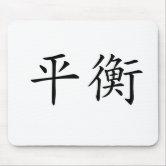 Chinese Symbol For Balance Mouse Pad Zazzle Com