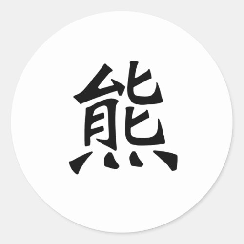 Chinese Symbol for Bear Classic Round Sticker