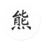Chinese Symbol for Bear