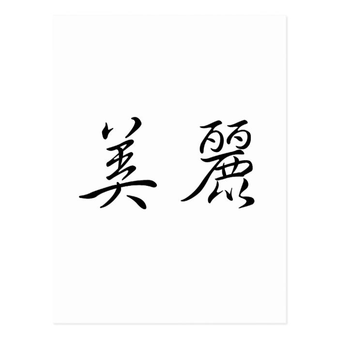 Chinese Symbol for beautiful Post Card