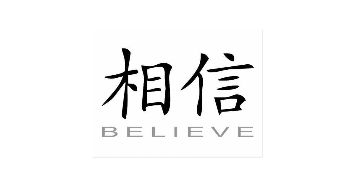 chinese-symbol-for-believe-postcard-zazzle