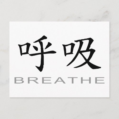 Chinese Symbol for Breathe Postcard
