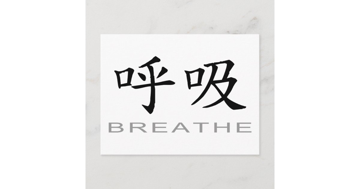 Chinese Symbol for Breathe Postcard Zazzle