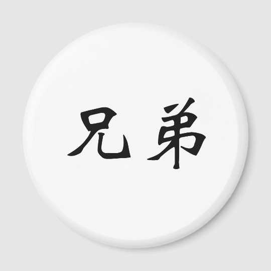 chinese-symbol-for-brotherhood-magnet-zazzle