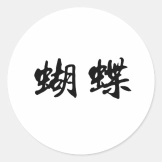Chinese Symbol for butterfly Classic Round Sticker