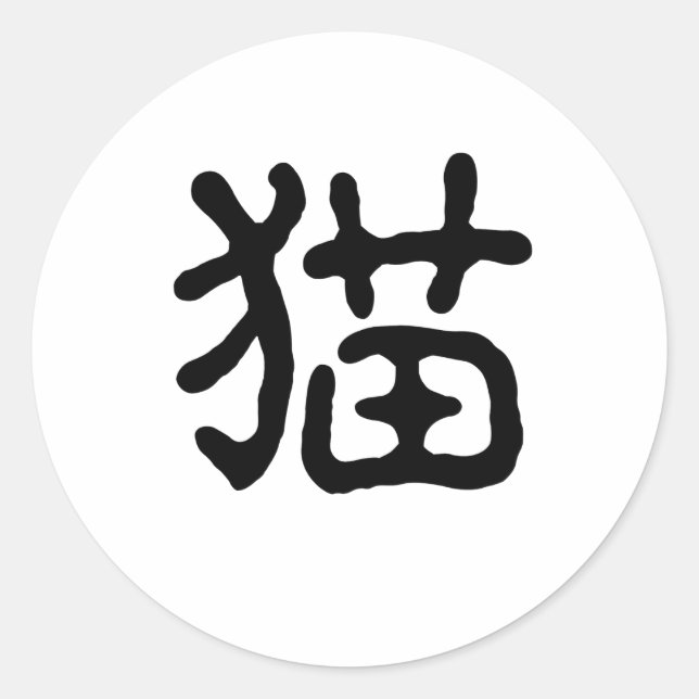 Chinese Symbol for cat Classic Round Sticker (Front)