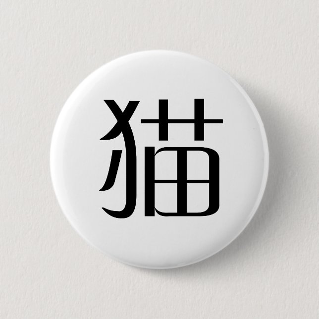 Chinese Symbol for cat Pinback Button (Front)