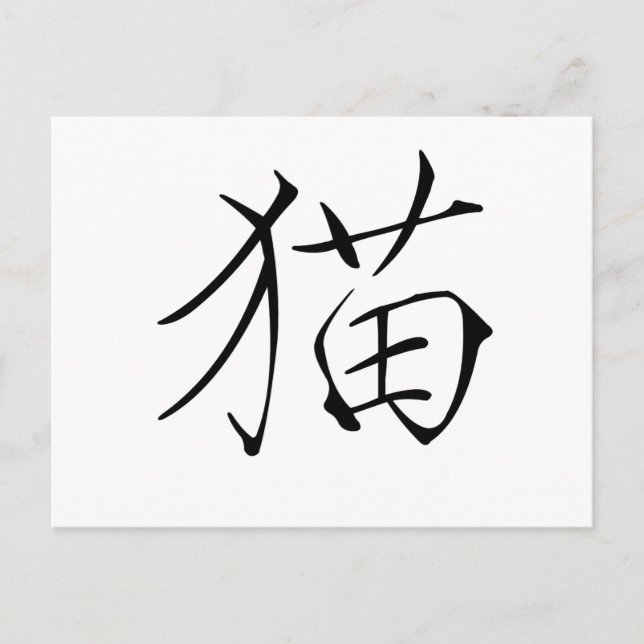 Chinese Symbol for cat Postcard (Front)
