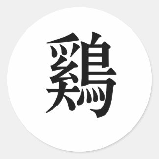 Chinese Symbol for Chicken, chicken Classic Round Sticker