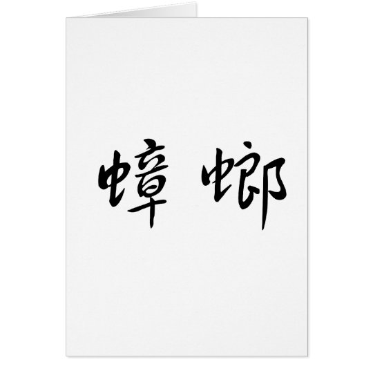 Chinese Symbol for cockroach Card
