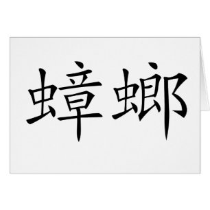 Chinese Symbol for cockroach Cards