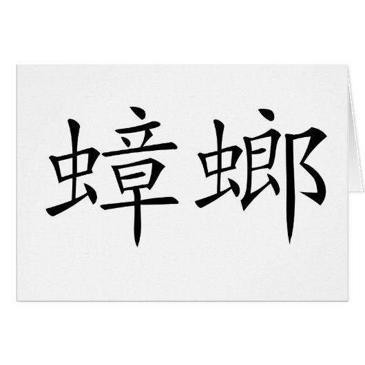 Chinese Symbol for cockroach Cards (Front Horizontal)