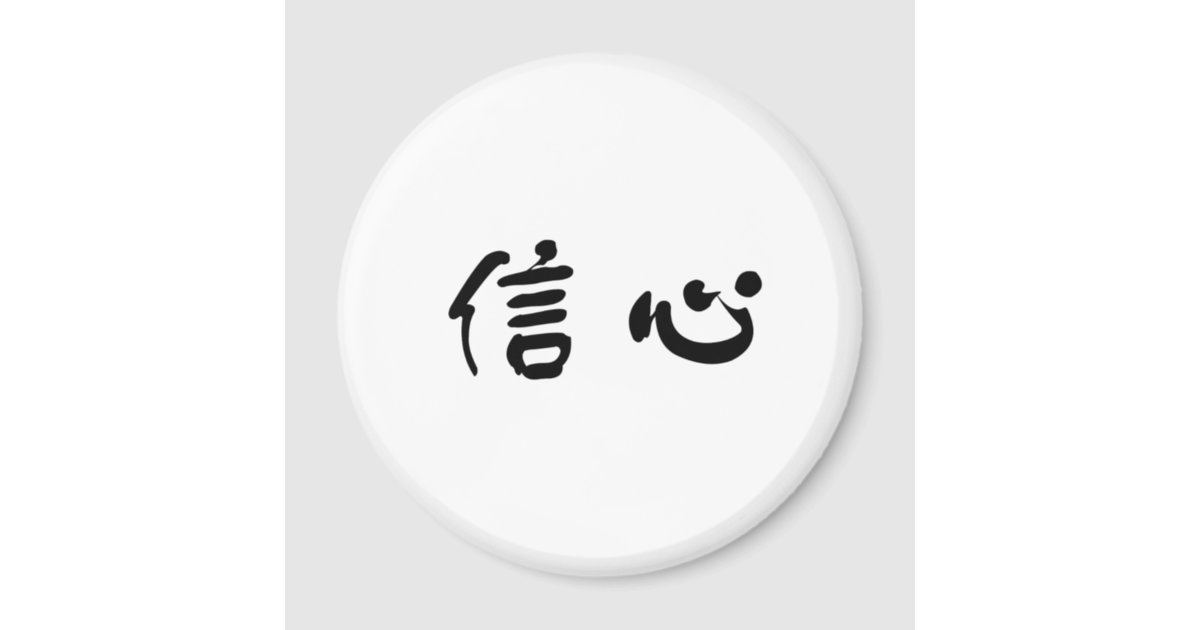 chinese-symbol-for-confidence-magnet-zazzle