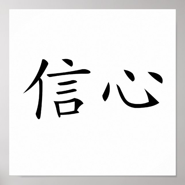Chinese Symbol for confidence Poster (Front)
