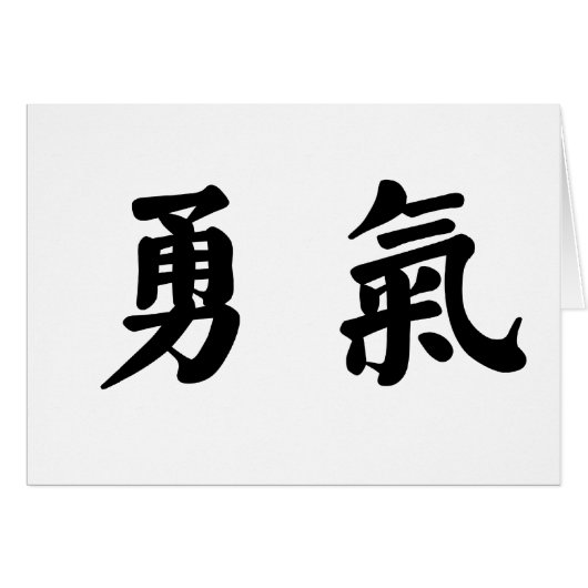 Chinese Symbol for courage Cards (Front Horizontal)