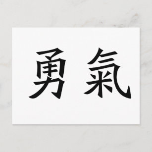 chinese symbols for strength and courage