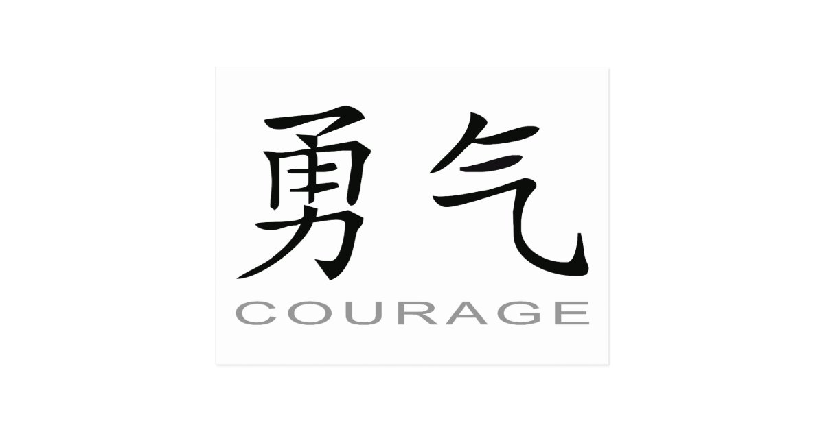 Chinese Symbol for Courage Postcard Zazzle