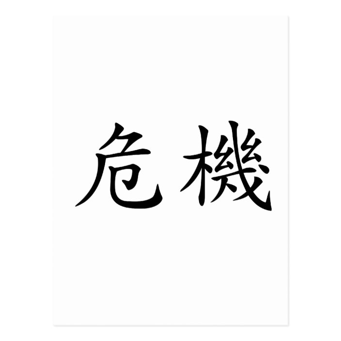 chinese-symbol-for-crisis-postcard-zazzle