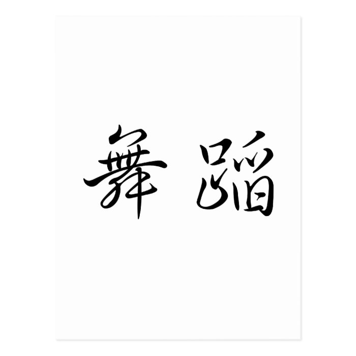 Chinese Symbol for dance Post Cards