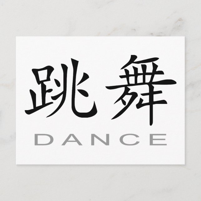 Chinese Symbol for Dance Postcard (Front)